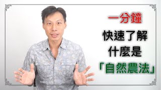 【最強 耕種 方式】一分鐘快速了解【自然農法】【奇蹟蘋果】