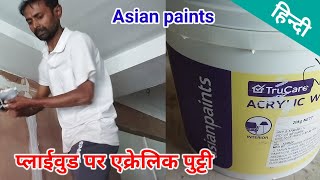 How To Apply Asian Paints Acrylic Wall Putty || On Plywood