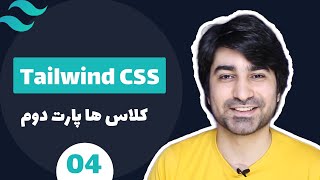 اموزش تیلویند - آموزش Tailwind - قسمت چهارم - کلاس ها پارت دوم