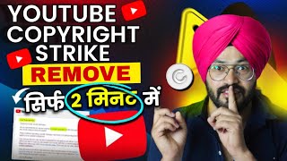 एक दम फाडू Trick है fake copyright strike kaise hataye 2023 | fake copyright claim kaise hataye 2023