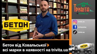 Ищете Бетон от Ковальской? На сайте trivita.ua большой выбор бетона!