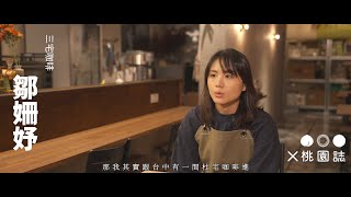 【Vol.96_〈桃饗〉📽讓靈魂安頓，凝結時光的老宅】