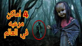 اكتر 4 اماكن مرعبه موجوده في العالم  black world_العالم الاسود