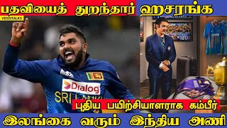 அணித்தலைமைப் பதவியைத் துறந்த ஹசரங்க | Hasaranga resigns Captaincy | G Gambhir | SLvsIND