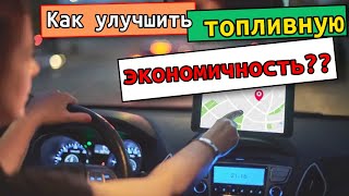 Как я могу улучшить топливную экономичность своего автомобиля?