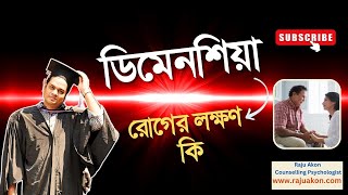 ডিমেনশিয়া রোগের লক্ষণ। বাংলায় বলছেন কাউন্সেলিং সাইকোলজিস্ট রাজু আকন