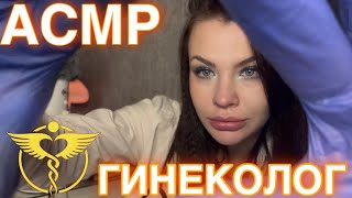 ASMR ГИНЕКОЛОГ РОЛЕВАЯ ИГРА ВРАЧ  🏥 АСМР Roleplay doctor gynecologist