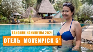 Пхукет 2021. Отель Movenpick. Пляж Карон и Патонг.