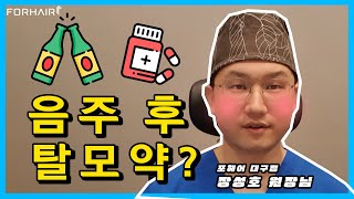 탈모인데, 음주후에 탈모약 먹어도 괜찮을까요? | 비절개 모발이식 | 포헤어 대구