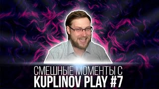 СМЕШНЫЕ МОМЕНТЫ С KUPLINOV PLAY #7