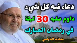 دعاء داوم عليه طوال شهر رمضان 30 ليلة     فهو الحل لكل شيء     من نفحات الدكتور محمد راتب النابلسي