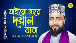 Kausar Ahmed Chadpuri - Jaiyo Nare Doyal Baba | যাইয়ো নারে দয়াল বাবা | Bangla Islamic Song