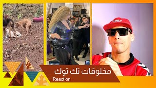 Reaction مخلوقات تك توك  Funny And Sad