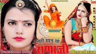 नही मानू वो राणाजी // मीराबाई भजन // New Rajasthani Traditional Song // Riya Rathi // Laxmi Music HD