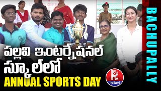 పల్లవి ఇంటర్నేషనల్ స్కూల్ లోANNUAL SPORTS DAY | Pallavi International School | Gandipet | Pallavi TV