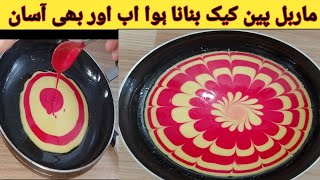 Marble Pencake Banane Ka Tarika l How To Make Marble Pencake Recipeمنٹ میں پین 5 کیک بنائیں