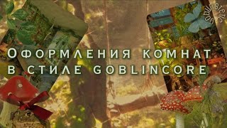 Оформления комнат в стиле goblincore ✨🍄|goblinstetic 🌼