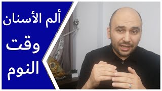 ألم الأسنان وقت النوم | كيفية علاج وجع شديد في الأسنان عند النوم