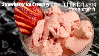 3 Ingredient Ice Cream Recipe मिक्सी में जबरदस्त क्रीमी Strawberry Ice cream बनाने का अनोखा तरीका