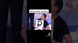 финансовая опера😂🤣