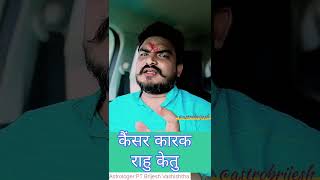 कैंसर कारक राहु या केतु पेट के #viralvideo #astrologerpanditbrijeshvashishtha