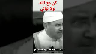 كن مع الله ولا تبالي..... حكم الشيخ الدكتور محمد راتب النابلسي