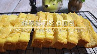 Low Carb Cream Cheese Bread 低碳起司奶油面包