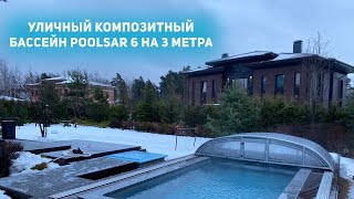 Уличный композитный бассейн PoolSar 6 на 3 метра