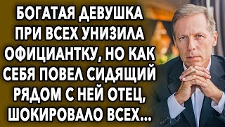 Богатая девушка при всех задела официантку  Как себя повел сидящий рядом отец, ахнули все…