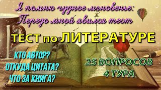 Тест по ЛИТЕРАТУРЕ #1 Интересный квиз для знатоков