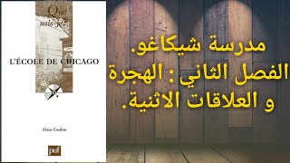 مدرسة شيكاغو. الفصل الثاني : الهجرة و العلاقات الاثنية. L'École de Chicago