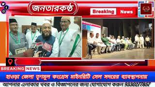 হাওড়া জেলা সদর তৃণমূল কংগ্রেস মাইনোরিটি সেলের পক্ষ থেকে সিরাতুন্নবীর জীবনী আলোকপাত