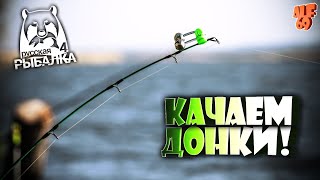 КАЧАЕМ ДОНКИ! ЛОВИМ ТРОФЫ, ФАРМИМ, ПРОКАЧИВАЕМСЯ, ОБЩАЕМСЯ! #SHORTS СТРИМ РУССКАЯ РЫБАЛКА 4