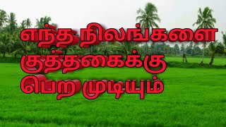 எந்த நிலங்களை குத்தகைக்கு பெற முடியும்