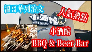 【溫哥華列治文人氣熱點小酒館】Tasty BBQ & Beer | 路邊攤 | 燒烤串燒 | 啤酒擼串 | 酸菜魚