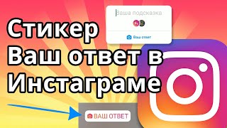 Стикер Ваш ответ в Инстаграме