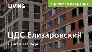 Приемка квартиры в ЖК «ЦДС Елизаровский»: осмотр с двух попыток