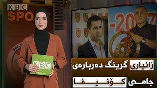 زانیاری گرینگ دەربارەی جامی کۆنیفا