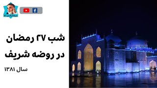 شب بیست هفتم رمضان سال ۱۳۸۱ در روضه شریف