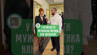 У нейросети мужская или женская логика? #нейросеть #опрос #ai #Савичева #ЮляСавичева #босхмолокосос