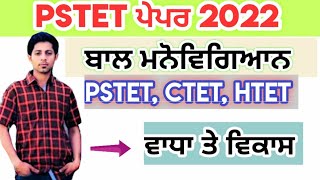 PTET | CDP | ਬਾਲ ਮਨੋਵਿਗਿਆਨ | IMPORTANT | CHAPTER | GROWTH AND DEVELOPMENT|