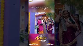 hedo😍sansar❤️ma padie🥰 Naresh Thakor new Gujarati song status #gujaratistatus #shorts