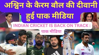 Pak Media Reaction On Ashwin's Carom Ball|Hindustan Tv