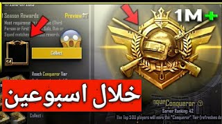 ارفع  تقييمك  للكونكرر  باسهل  واسرع طريقة 💥 💥  💥معلومات لن يقولها  لك احد توزيع شدات يومياً😱😱