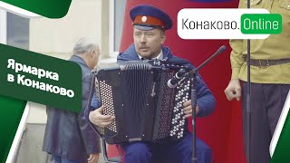 Ярмарка в Конаково