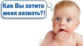 Самые необычные имена, которые россияне дают своим детям