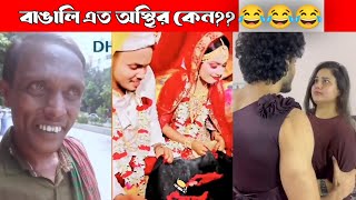 বাঙালি যখন অসাধারণ প্রতিভাধর 😍😮 || হাঁসির ভিডিও Funny Comedy Videos for My Audience #