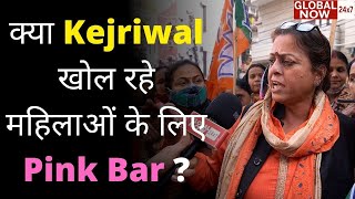 क्या Kejriwal खोल रहे महिलाओं के लिए Pink Bar ? | Protest Delhi | Arvind Kejriwal | Ground Report