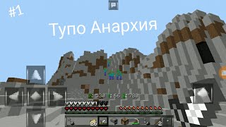 Грифер шоу на анархии #1 Doshik mine (дошик майн)