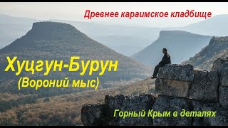 Гора Хуцгун-Бурун (Вороний мыс) - Древнее караимское кладбище (Балта-Тиймез) - Чуфут-Кале